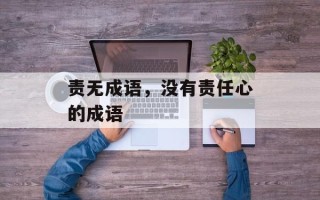 责无成语，没有责任心的成语