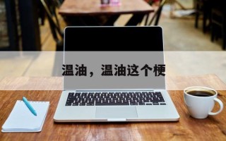 温油，温油这个梗