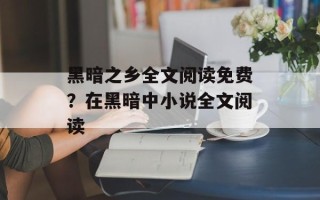 黑暗之乡全文阅读免费？在黑暗中小说全文阅读