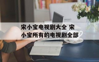 宋小宝电视剧大全 宋小宝所有的电视剧全部