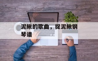泥鳅的歌曲，捉泥鳅钢琴谱