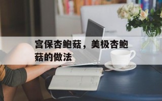 宫保杏鲍菇，美极杏鲍菇的做法