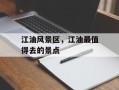 江油风景区，江油最值得去的景点