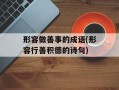 形容做善事的成语(形容行善积德的诗句)