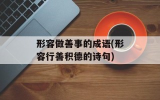 形容做善事的成语(形容行善积德的诗句)