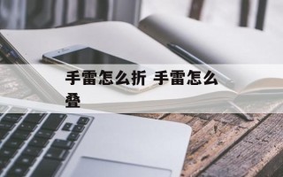 手雷怎么折 手雷怎么叠