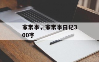 家常事，家常事日记300字
