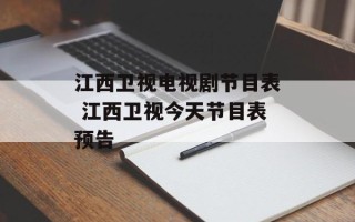 江西卫视电视剧节目表 江西卫视今天节目表预告