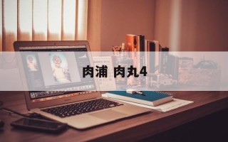 肉浦 肉丸4