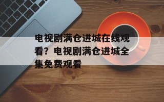 电视剧满仓进城在线观看？电视剧满仓进城全集免费观看