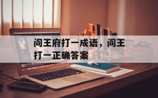 阎王府打一成语，阎王打一正确答案