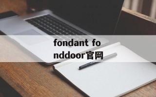 fondant fonddoor官网