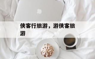侠客行旅游，游侠客旅游