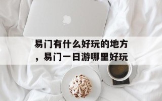 易门有什么好玩的地方，易门一日游哪里好玩