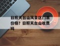 日照天台山风景区门票价格？日照天台山收费吗