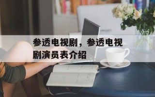参透电视剧，参透电视剧演员表介绍