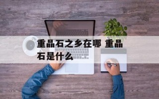 重晶石之乡在哪 重晶石是什么