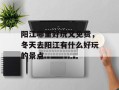 阳江哪里好玩又免费，冬天去阳江有什么好玩的景点