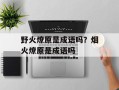 野火燎原是成语吗？烟火燎原是成语吗
