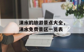 涞水的旅游景点大全，涞水免费景区一览表