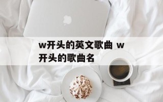 w开头的英文歌曲 w开头的歌曲名