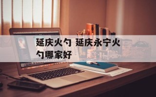延庆火勺 延庆永宁火勺哪家好