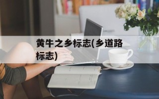 黄牛之乡标志(乡道路标志)