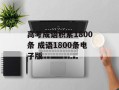 高考成语积累1800条 成语1800条电子版