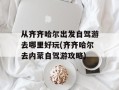 从齐齐哈尔出发自驾游去哪里好玩(齐齐哈尔去内蒙自驾游攻略)
