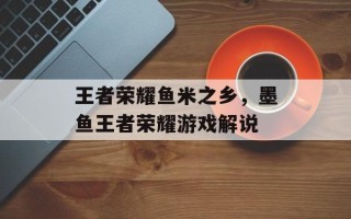 王者荣耀鱼米之乡，墨鱼王者荣耀游戏解说