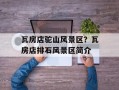 瓦房店驼山风景区？瓦房店排石风景区简介