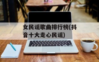 女民谣歌曲排行榜(抖音十大走心民谣)