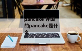 pancake 外国的pancake是什么