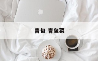 青包 青包菜