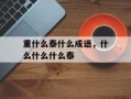 重什么泰什么成语，什么什么什么泰