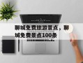 聊城免费旅游景点，聊城免费景点100条