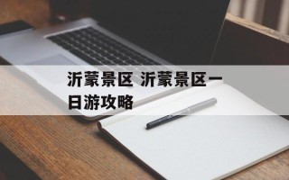 沂蒙景区 沂蒙景区一日游攻略
