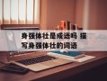 身强体壮是成语吗 描写身强体壮的词语