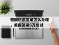 德国旅游签证怎么办理，美国签证6万包过