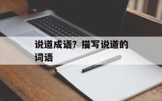 说道成语？描写说道的词语