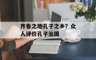 齐鲁之地孔子之乡？众人评价孔子治国