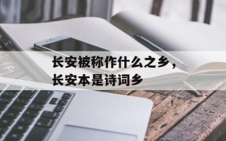 长安被称作什么之乡，长安本是诗词乡