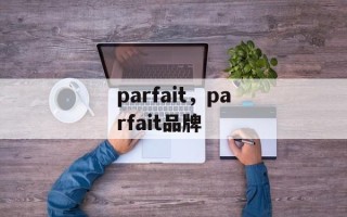parfait，parfait品牌