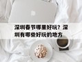 深圳春节哪里好玩？深圳有哪些好玩的地方