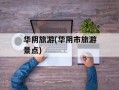 华阴旅游(华阴市旅游景点)
