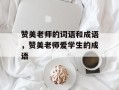 赞美老师的词语和成语，赞美老师爱学生的成语