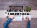 长葛好玩的地方有哪些 长葛哪些地方可以去玩