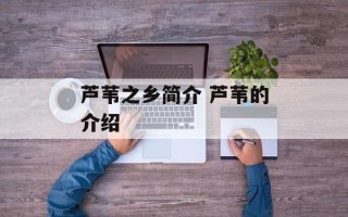芦苇之乡简介 芦苇的介绍