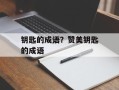钥匙的成语？赞美钥匙的成语