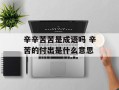 辛辛苦苦是成语吗 辛苦的付出是什么意思